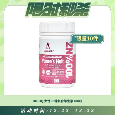 【12.22每日限时秒杀】HIGHQ 女性50种复合维生素180粒